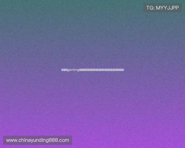 云顶集团genting在数字化转型中的创新策略与技术应用，提升用户体验与运营效率