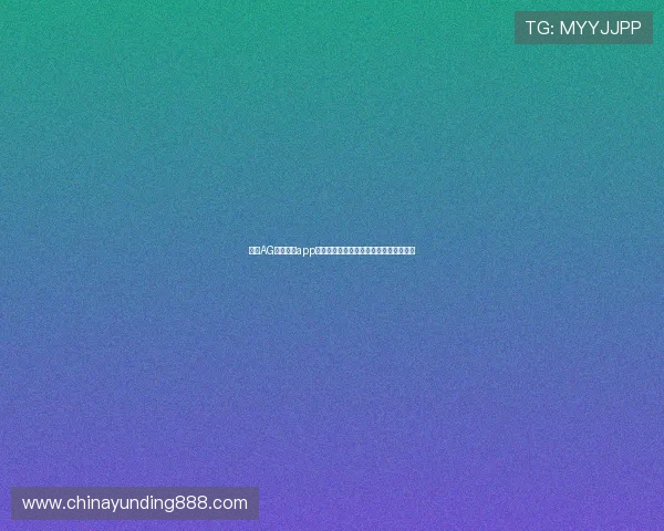 优质AG视讯真人app推荐，安全稳定的线上真人赌场体验指南